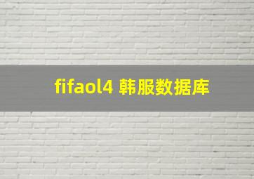 fifaol4 韩服数据库